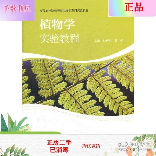 植物学实验教程