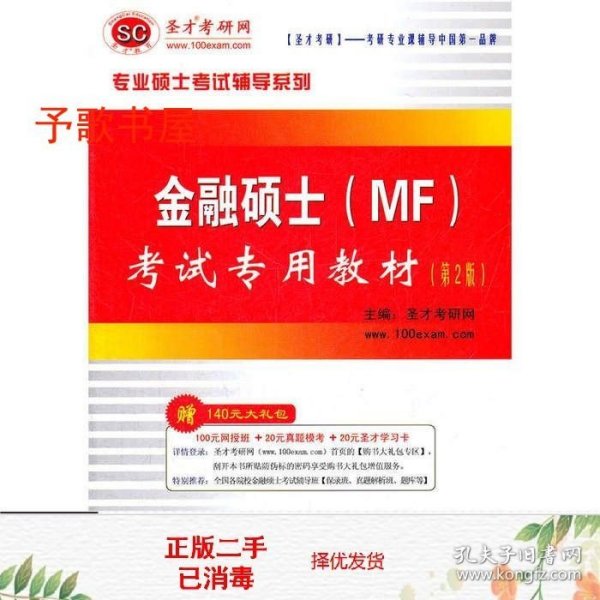 二手书圣才教育金融硕士MF考试专用第二2版中国石化出版社