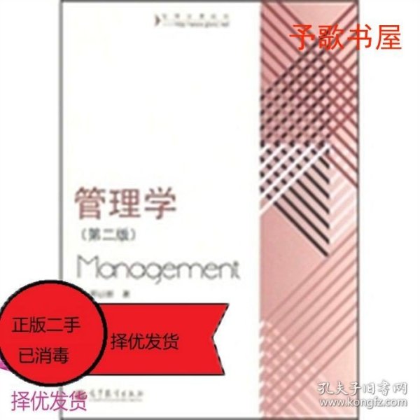 管理学(第2版)