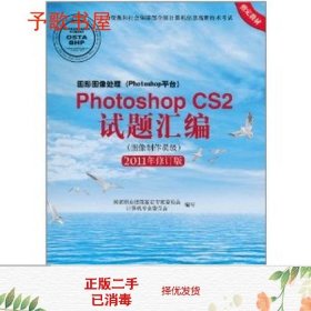 Photoshop CS2试题汇编（图像制作员级）（2011年修订版）