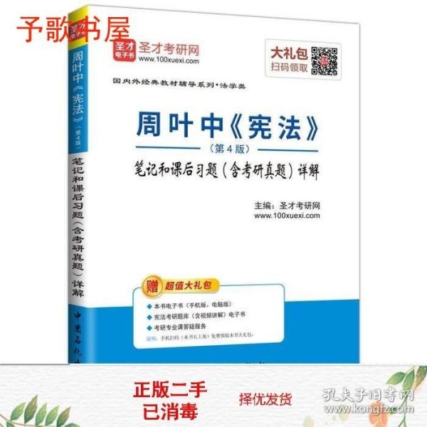 二手圣才教育周叶中宪法第4版笔记和课后习题含考研真题978751143