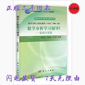 普通高等教育“十二五”规划教材数学分析立体化教材·数学分析学习辅导1：收敛与发散