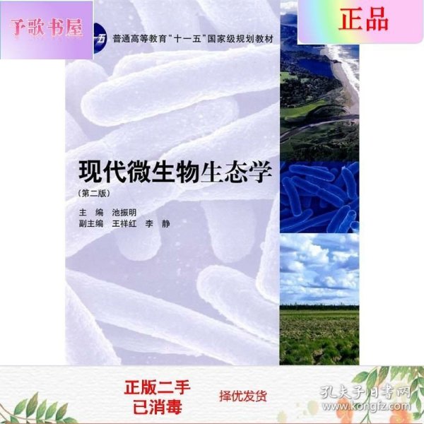 现代微生物生态学（第二版）