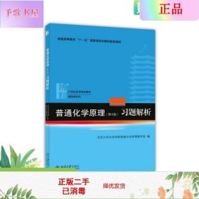 普通化学原理（第4版）习题解析/21世纪化学规划教材·基础课系列