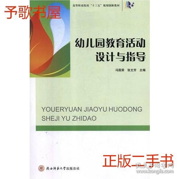 二手幼儿园教育活动设计与指导冯国荣张文芳陕西师范大学出版总