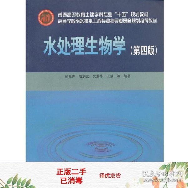 高等学校给水排水工程专业指导委员会规划推荐教材：水处理生物学