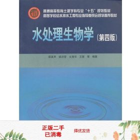 高等学校给水排水工程专业指导委员会规划推荐教材：水处理生物学