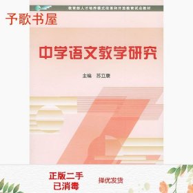 教育部人才培养模式改革和开放教育试点教材：中学语文教学研究