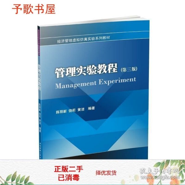 管理实验教程（第三版）/经济管理虚拟仿真实验系列教材