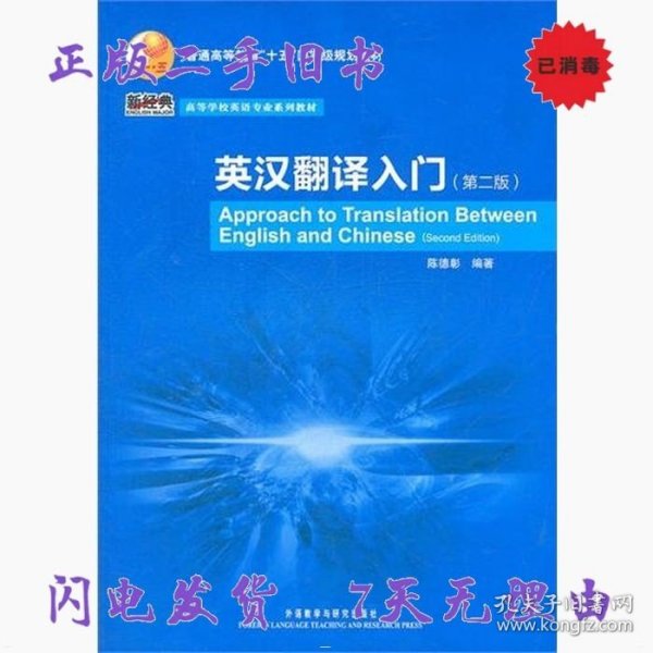 普通高等教育“十五”国家级规划教材·高等学校英语专业系列教材：英汉翻译入门（第2版）