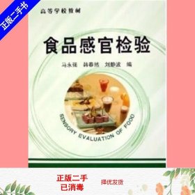 高等学校教材：食品感官检验