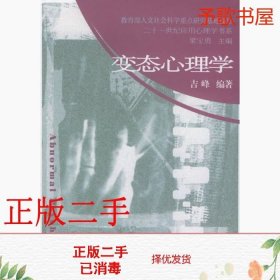 二手变态心理学吉峰南开大学出版社9787310023356