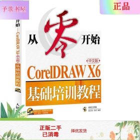 从零开始：CorelDRAWX6中文版基础培训教程