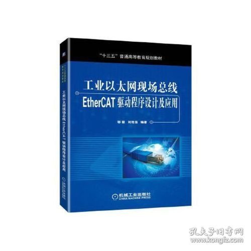 正版二手工业以太网现场总线EtherCAT驱动程序设计及应用郇极 刘艳强