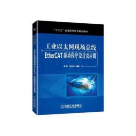 工业以太网现场总线EtherCAT驱动程序设计及应用