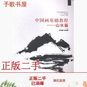 中国画基础教程. 山水篇