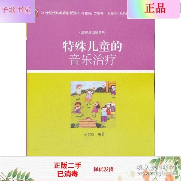 特殊儿童的音乐治疗/21世纪特殊教育创新教材·康复与训练系列