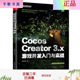 二手正版Cocos Creator 3.x 游戏开发入门与实战 黄鸿信 电子工业