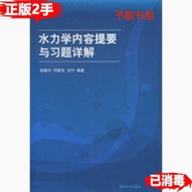 高等院校力学教材：水力学内容提要与习题详解