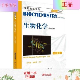 二手正版生物化学 第三版  科学出版社