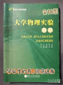 大学物理实验教程