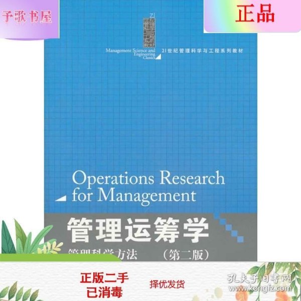 管理运筹学：管理科学方法（第二版）（21世纪管理科学与工程系列教材）