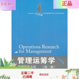 管理运筹学：管理科学方法（第二版）（21世纪管理科学与工程系列教材）