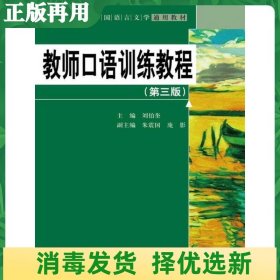 教师口语训练教程（第三版）/21世纪中国语言文学通用教材