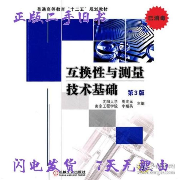 二手书互换性与测量技术基础第3版 周兆元李翔英 机械工业出版社