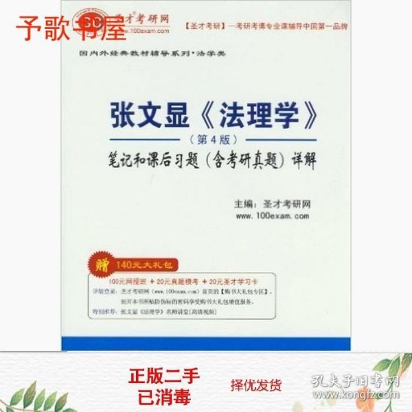 二手圣才教育·法学类张文显法理学第4版笔记和课后习题含考研真