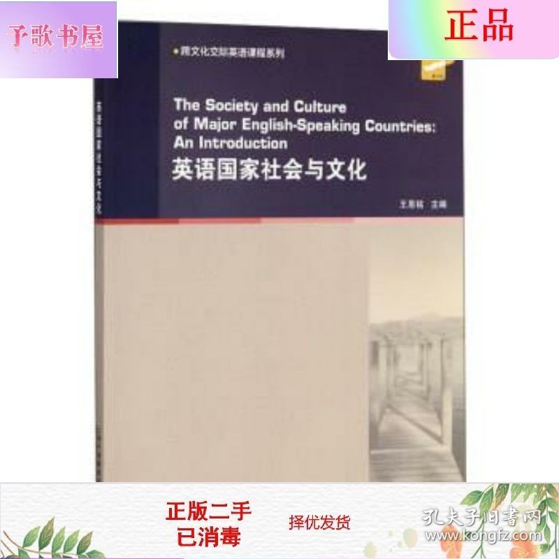 二手正版英语国家社会与文化 王恩铭 上海外语教育出版社