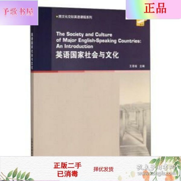 二手正版英语国家社会与文化 王恩铭 上海外语教育出版社