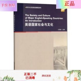 英语国家社会与文化/跨文化交际英语课程系列