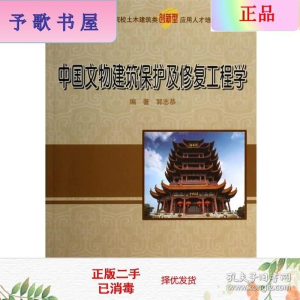 中国文物建筑保护及修复工程学/21世纪全国本科院校土木建筑类创新型应用人才培养规划教材