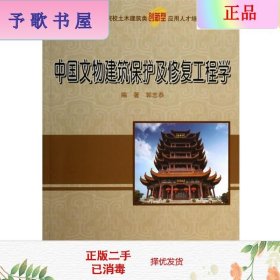 中国文物建筑保护及修复工程学/21世纪全国本科院校土木建筑类创新型应用人才培养规划教材