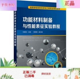 功能材料制备与性能表征实验教程（刘德宝)