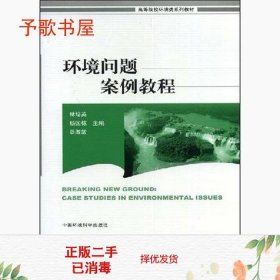 环境问题案例教程——高等院校环境教育教材