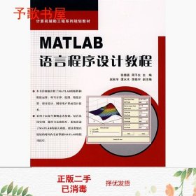 MATLAB语言程序设计教程——计算机辅助工程系列规划教材