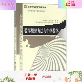 数学思想方法与中学数学