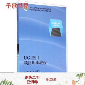 UG应用项目训练教程