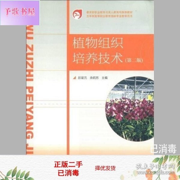 教育部职业教育与成人教育司推荐教材·五年制高等职业教育园林专业教学用书：植物组织培养技术（第2版）