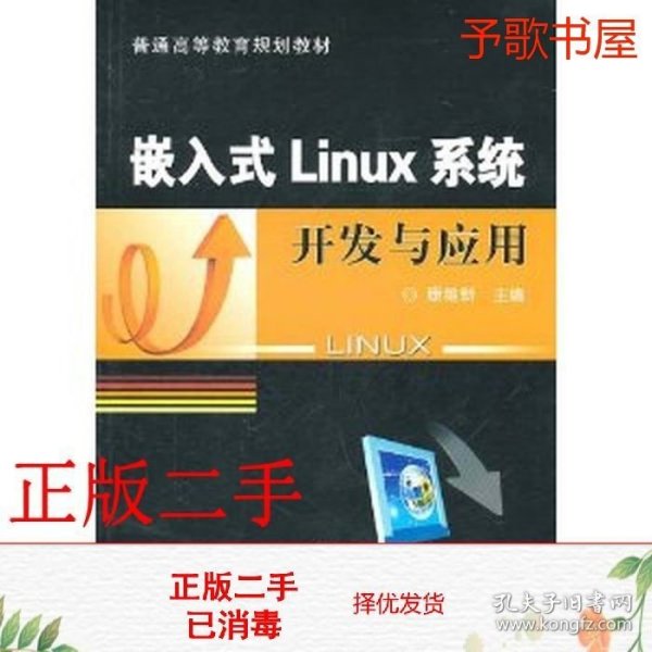 嵌入式Linux系统开发与应用