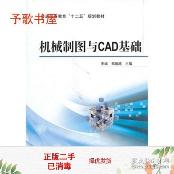 机械制图与CAD基础/普通高等教育“十二五”规划教材