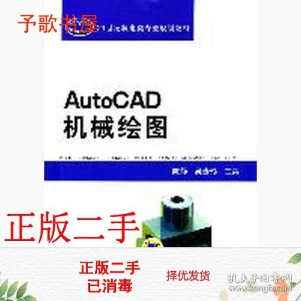 21世纪机电类专业规划教材：AutoCAD机械绘图