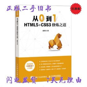 从0到1HTML5+CSS3修炼之道