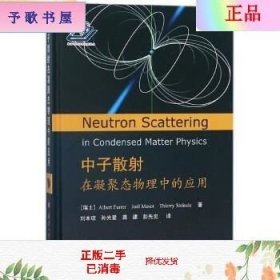 中子散射在凝聚态物理中的应用