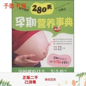 280天孕期营养事典