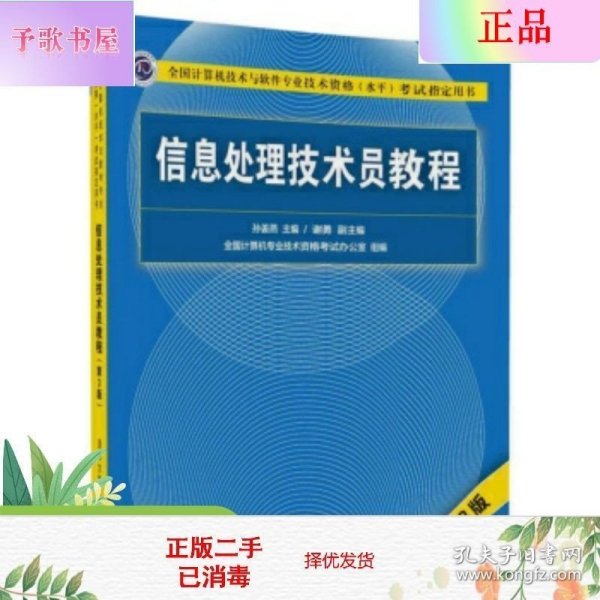 信息处理技术员教程(第3版)（配光盘）/全国计算机技术与软件专业技术资格（水平）考试指定用书