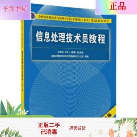 信息处理技术员教程(第3版)（配光盘）/全国计算机技术与软件专业技术资格（水平）考试指定用书