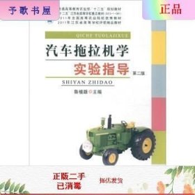 汽车拖拉机学实验指导（第2版）
